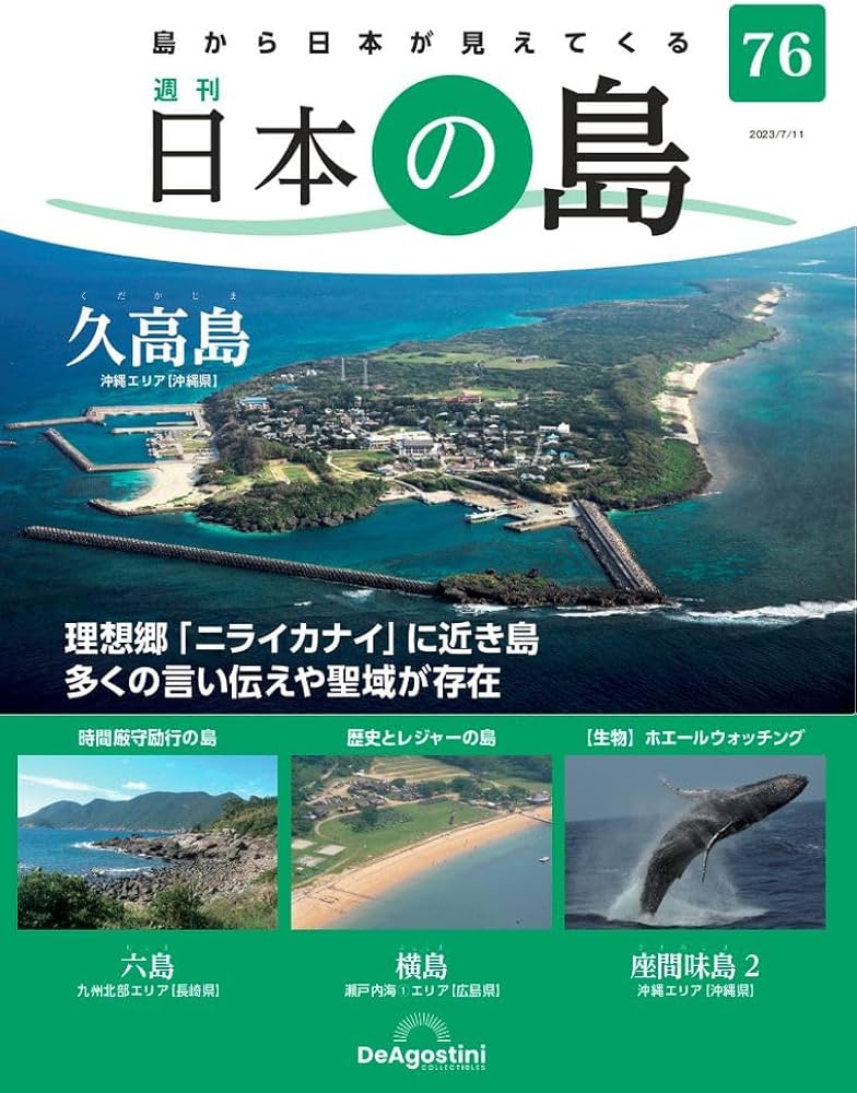 日本の島 76号 (久高島) [分冊百科] | デアゴスティーニ・ジャパン |本