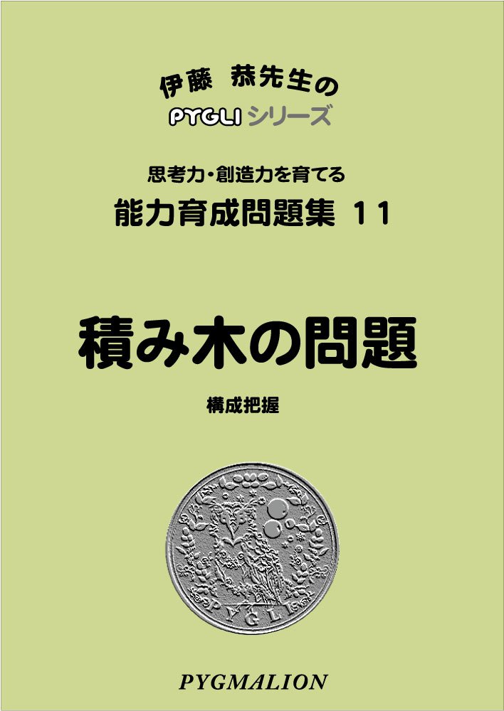能力育成問題集11 積み木の問題(ピグマリオン|PYGLIシリーズ|小学校