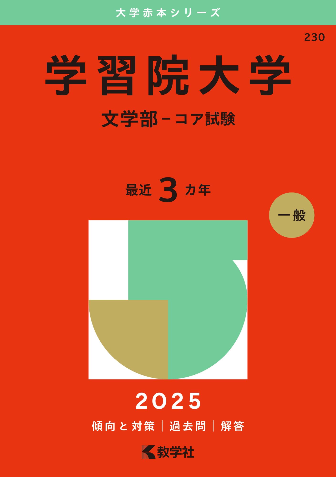 学習院大学（文学部－コア試験） (2025年版大学赤本シリーズ) | 教学社
