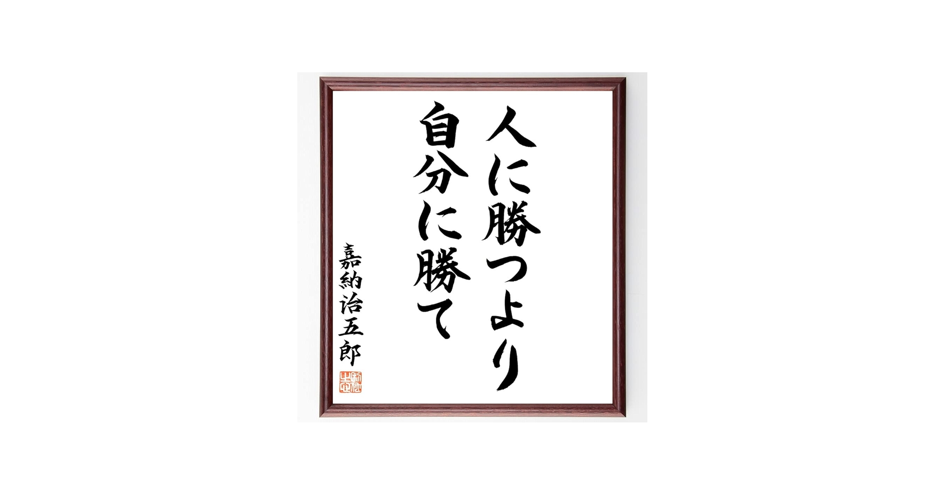 Amazon.co.jp: 嘉納治五郎の名言「人に勝つより、自分に勝て」手書き