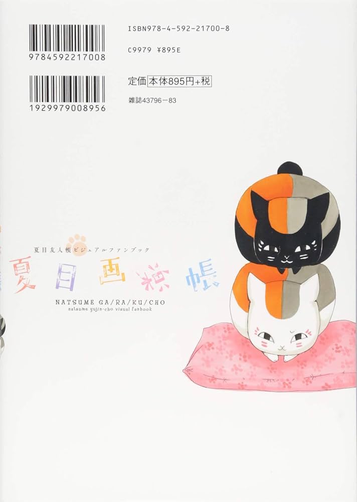 Amazon.co.jp: 夏目友人帳ビジュアルファンブック 夏目画楽帳 (花と