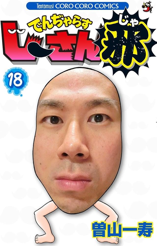 でんぢゃらすじーさん邪 (18) (てんとう虫コロコロコミックス) | 曽山