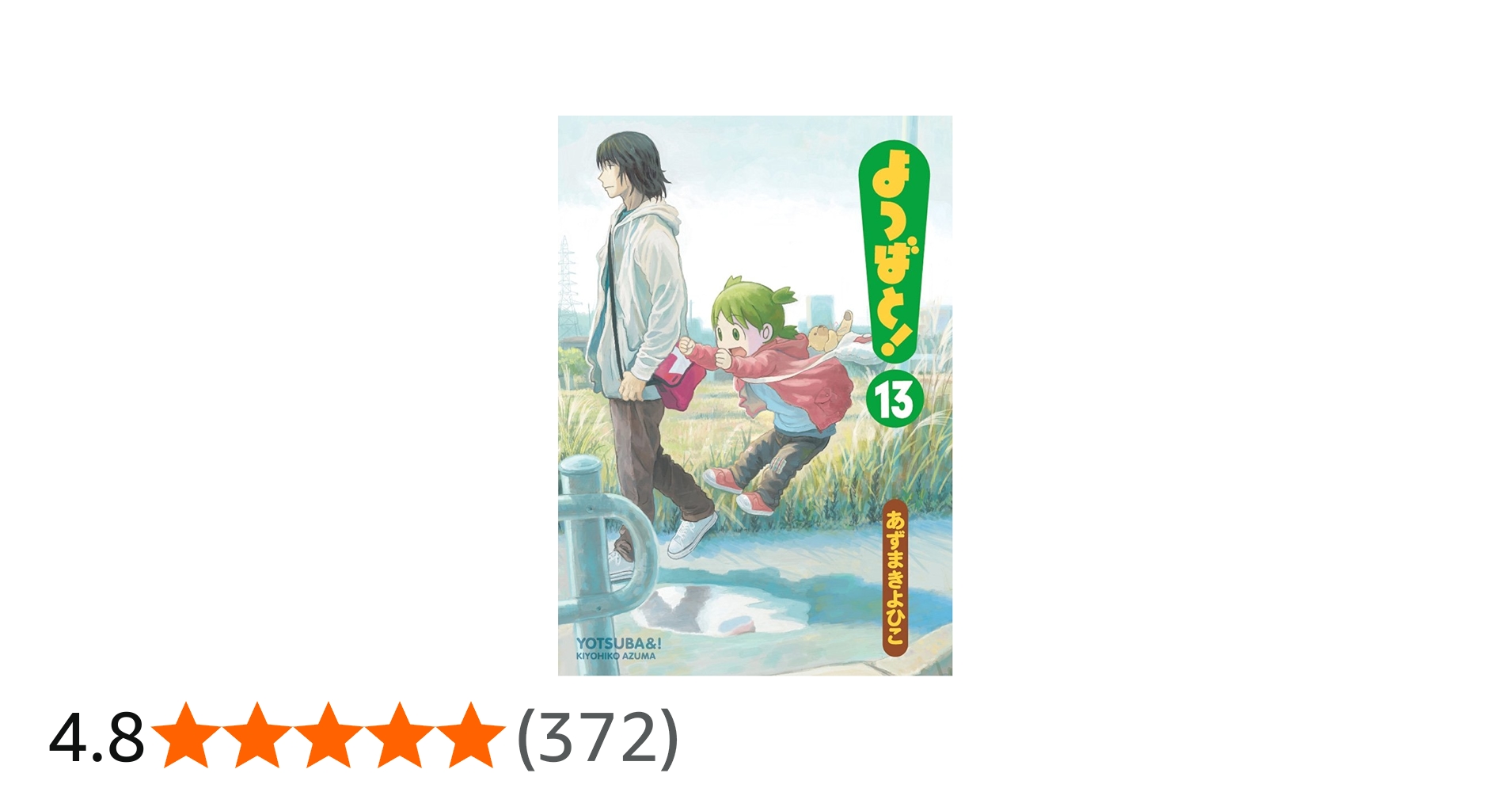 Amazon.co.jp: よつばと!(13) (電撃コミックス) : あずま きよひこ: 本