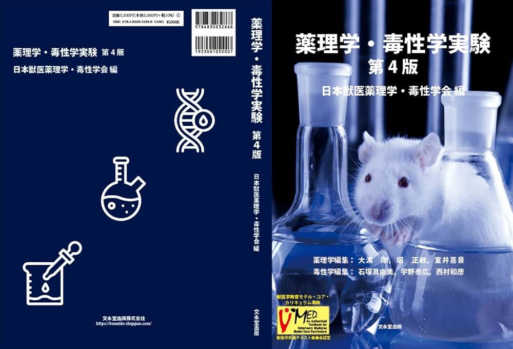 薬理学・毒性学実験 第4版 | 日本獣医薬理学・毒性学会 |本 | 通販