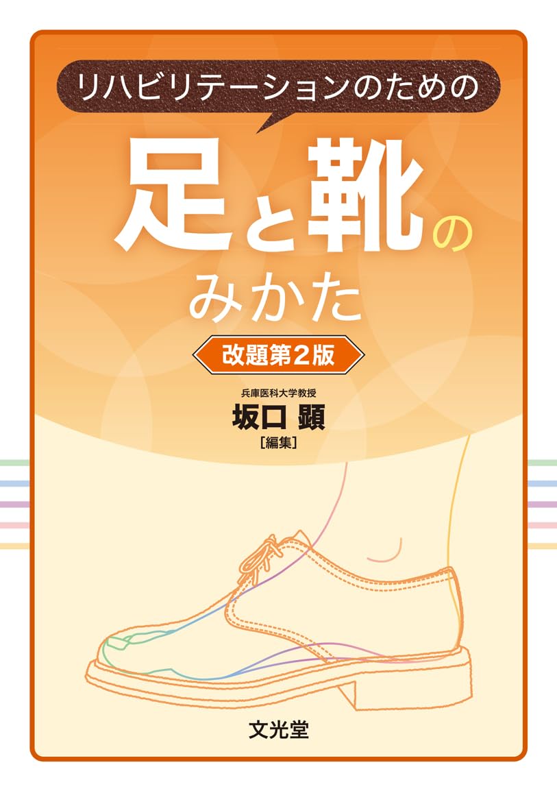 リハビリテーションのための足と靴のみかた 改題第2版 | 坂口 顕 |本