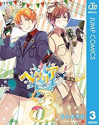 Amazon.co.jp: ヘタリア World☆Stars 2 (ジャンプコミックスDIGITAL