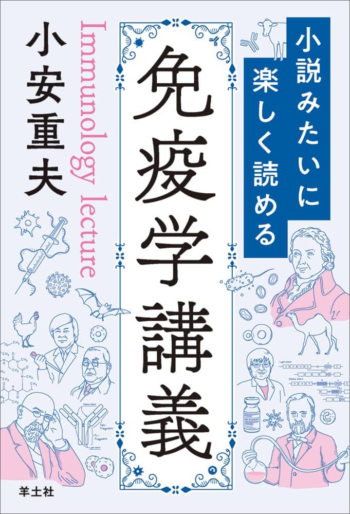 小説みたいに楽しく読める免疫学講義 | 小安 重夫 |本 | 通販 | Amazon