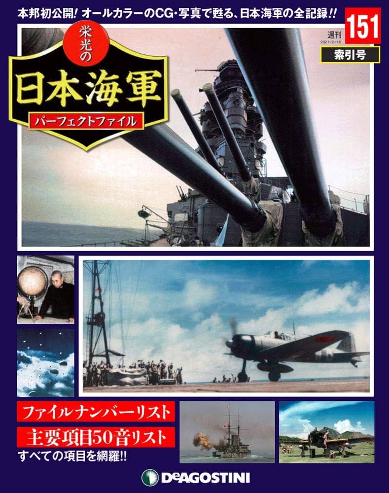 Amazon.co.jp: 栄光の日本海軍パーフェクトファイル 151号 [分冊百科] : 本