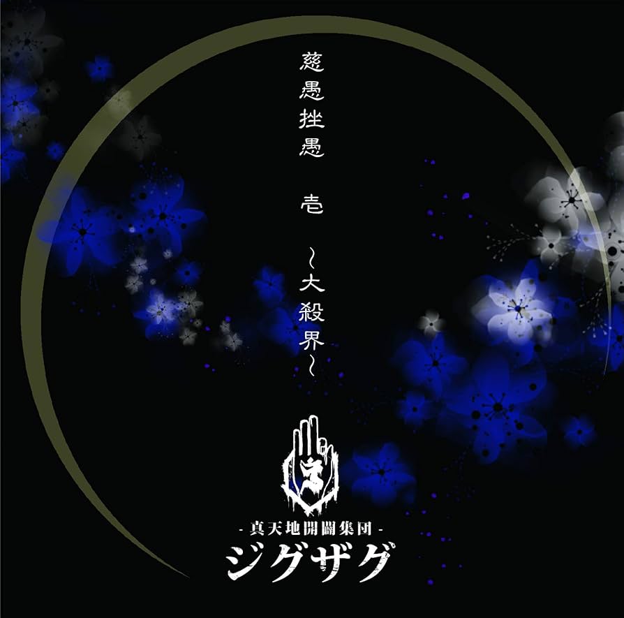 Amazon.co.jp: 慈愚挫愚 壱 ~大殺界~(通常盤): ミュージック