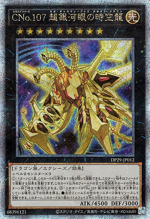 Amazon.co.jp: 遊戯王カード CNo.107 超銀河眼の時空龍(25th