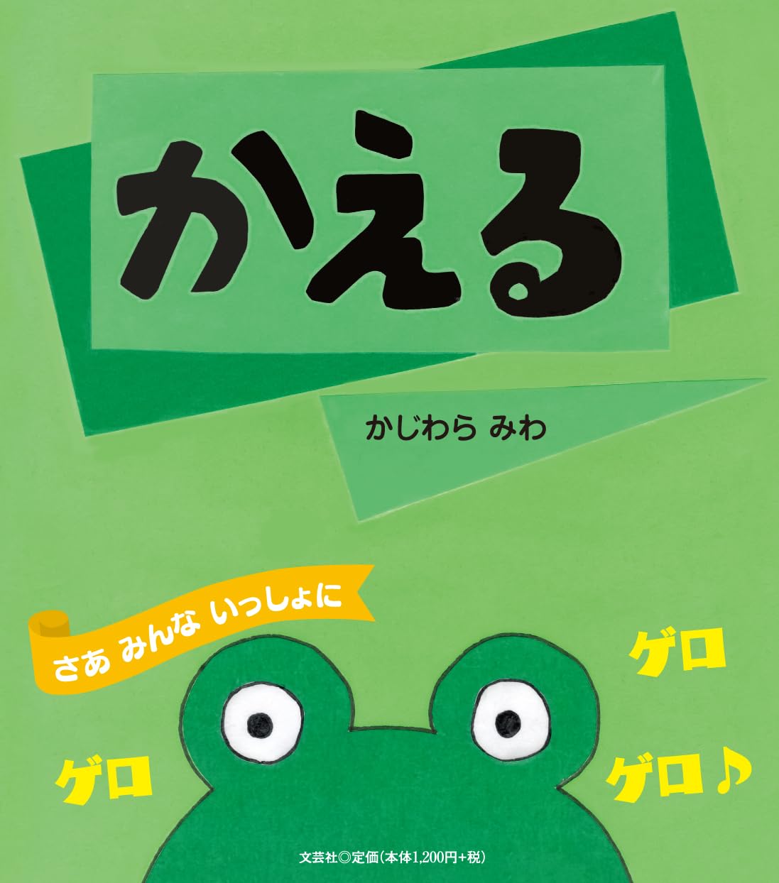 かえる | かじわら みわ |本 | 通販 | Amazon