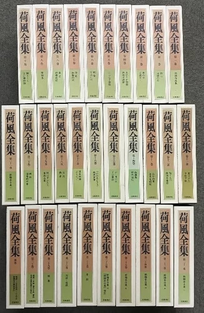 永井荷風全集 全30巻セット 値下げしました 永井荷風全集 全30巻