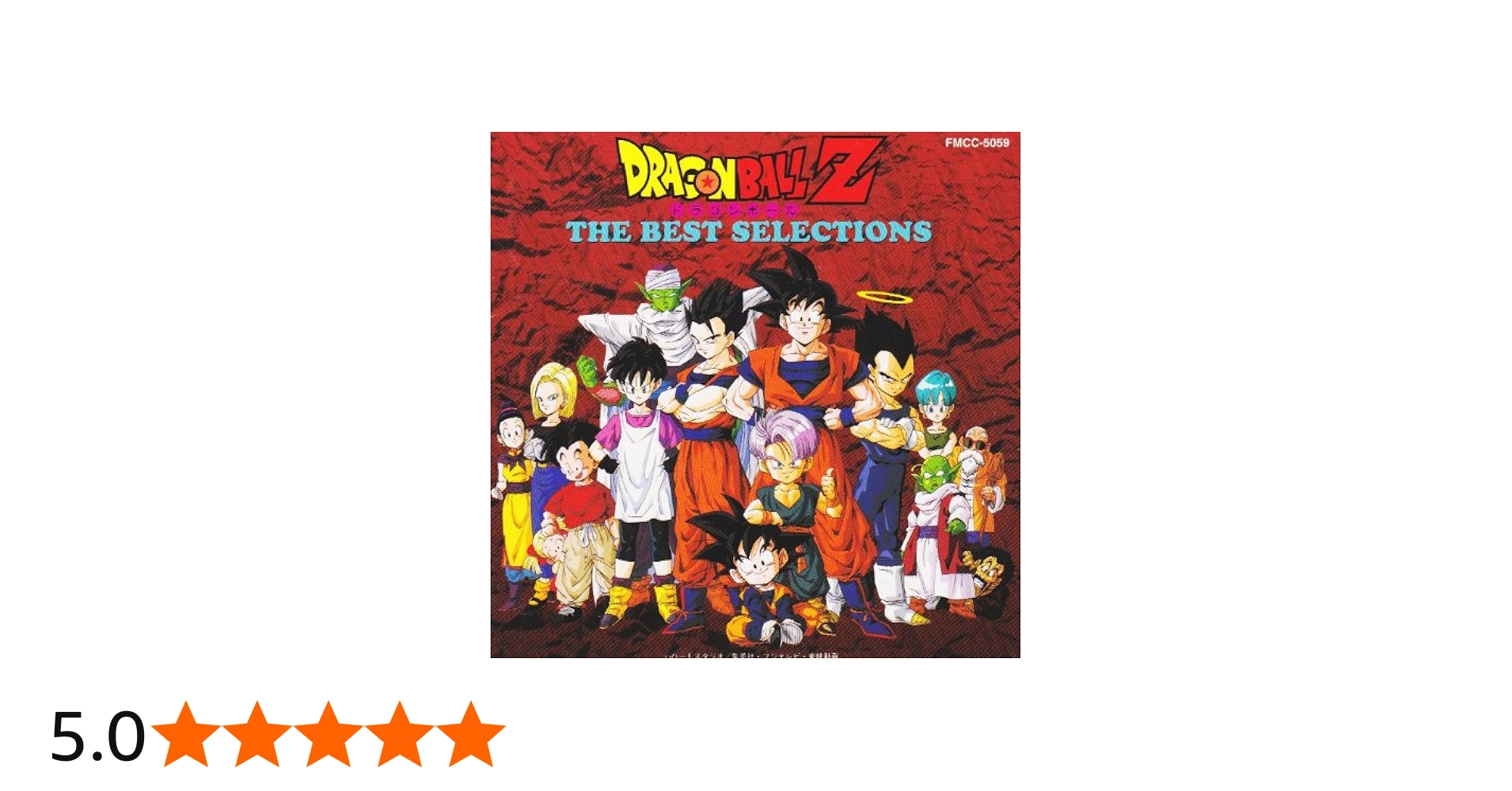 Amazon.co.jp: ドラゴンボールZ/THE BEST SELECTIONS: ミュージック