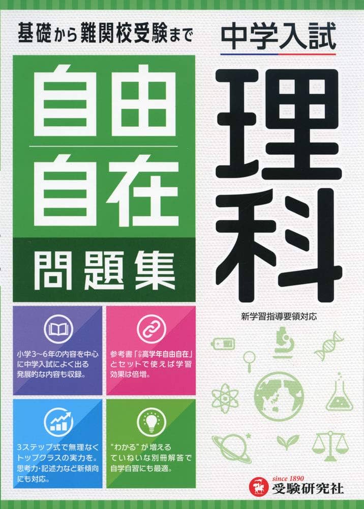Amazon.co.jp: 中学入試 自由自在問題集 理科:基礎から難関校受験まで