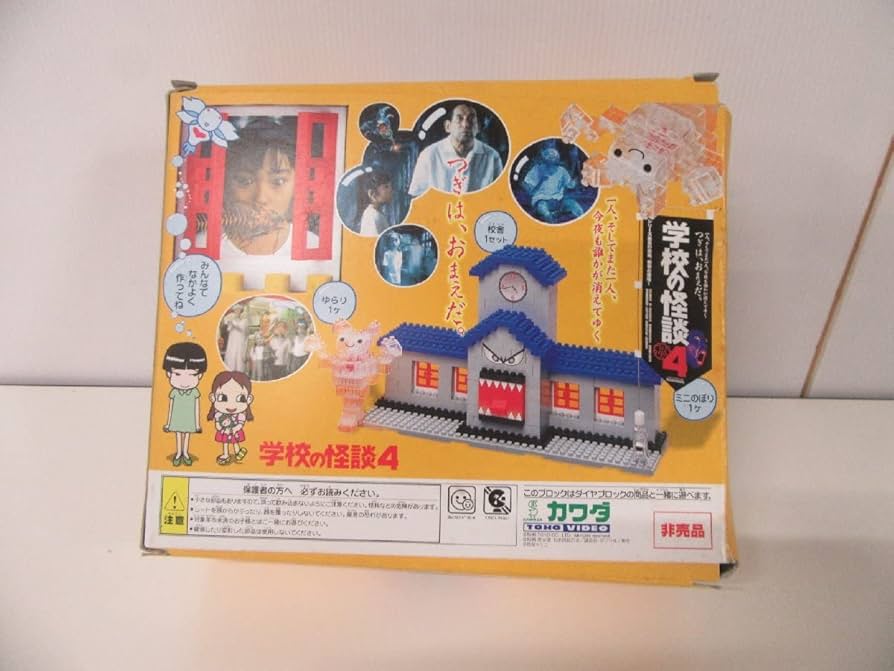 Amazon.co.jp: 学校の怪談4 ダイヤブロック オリジナル校舎＆ゆらり
