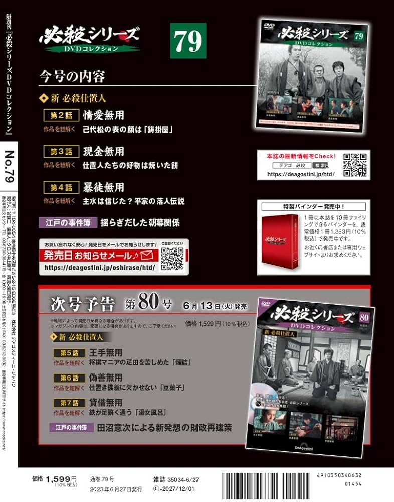 必殺シリーズDVDコレクション 79号 (新 必殺仕置人 第2話～第4話