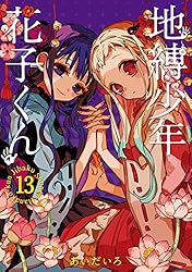 Amazon.co.jp: 地縛少年 花子くん 22巻 (デジタル版Gファンタジー