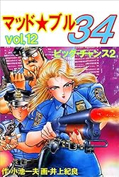 マッド☆ブル34 12 (マンガの金字塔) | 井上 紀良, 小池 一夫 | マンガ