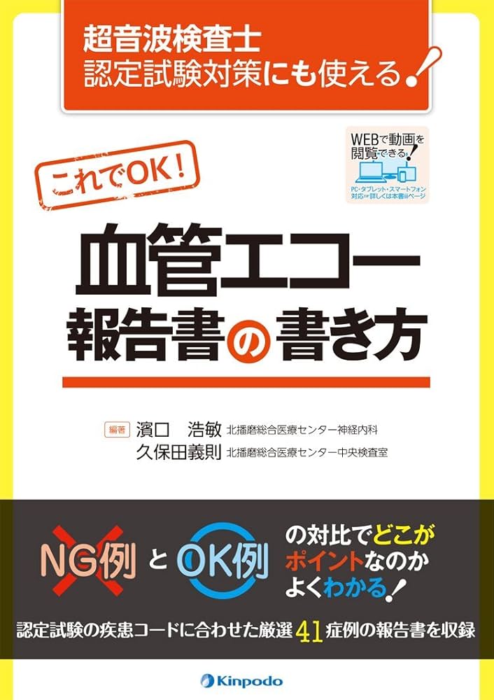 超音波検査士認定試験対策にも使える! これでOK! 血管エコー報告書の