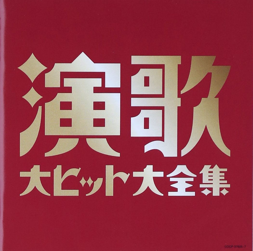 Amazon.co.jp: (決定盤)演歌大ヒット大全集 - V.A.: ミュージック