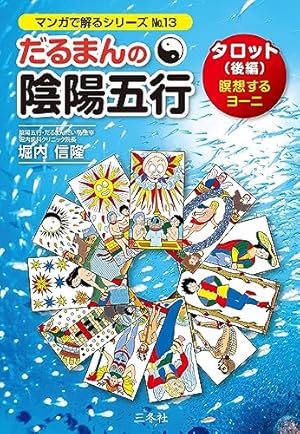 だるまんの陰陽五行 実践編 愛の羅針盤 (マンガで解るシリーズ No.9
