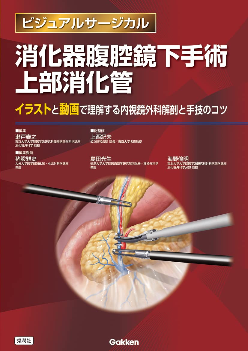 消化器腹腔鏡下手術 上部消化管 (ビジュアルサージカル) | 瀬戸泰之