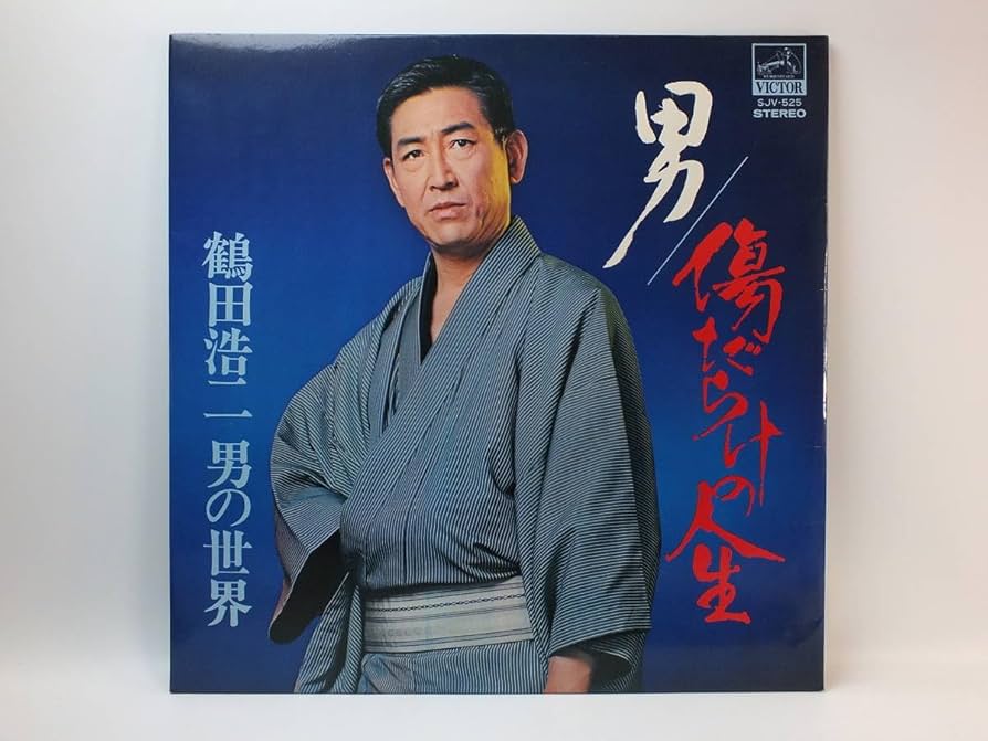 Amazon.co.jp: 鶴田浩二 男の世界 男 傷だらけの人生 LP レコード