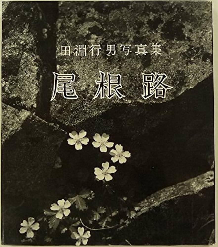 尾根路―田淵行男写真集 (1958年) (朋文堂山岳文庫〈第10〉) | 田淵行男