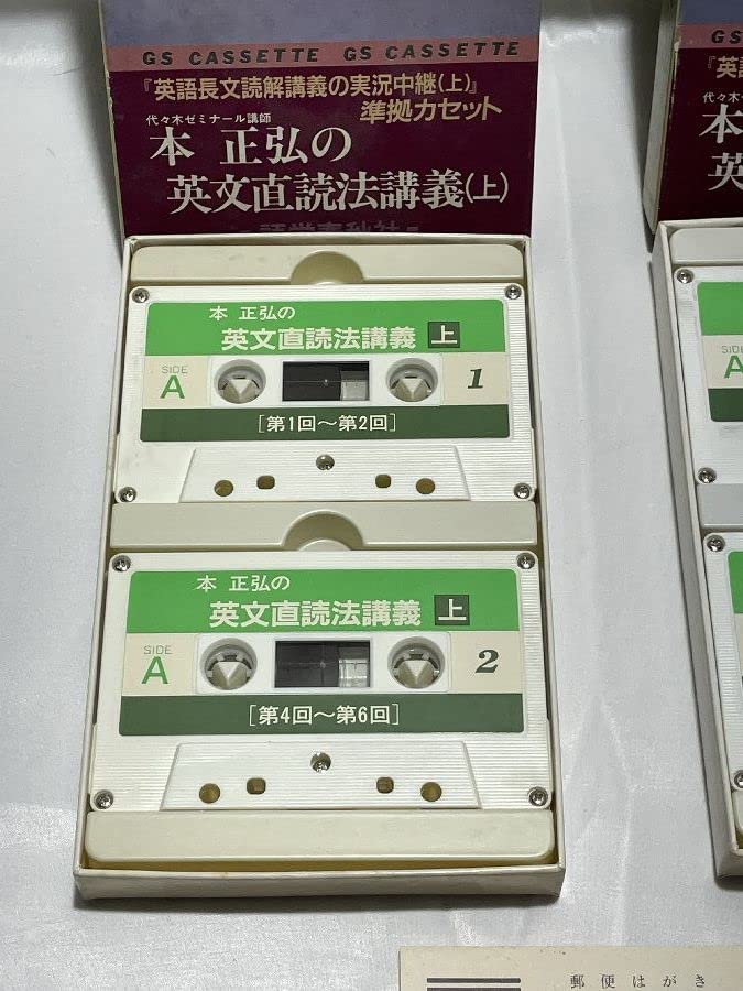 超希少】本正弘の英文直読法講義上下カセット 中級コース 超希少】本
