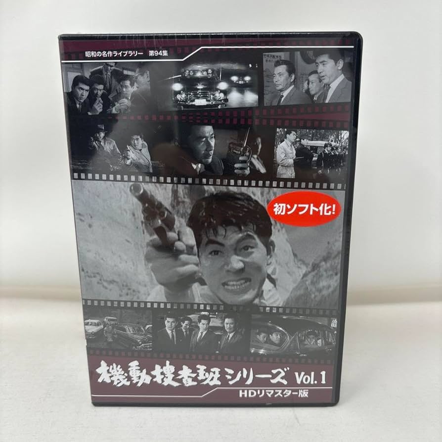 昭和の名作ライブラリー 第94集 機動捜査班シリーズ Vol.1 HDリマスタ