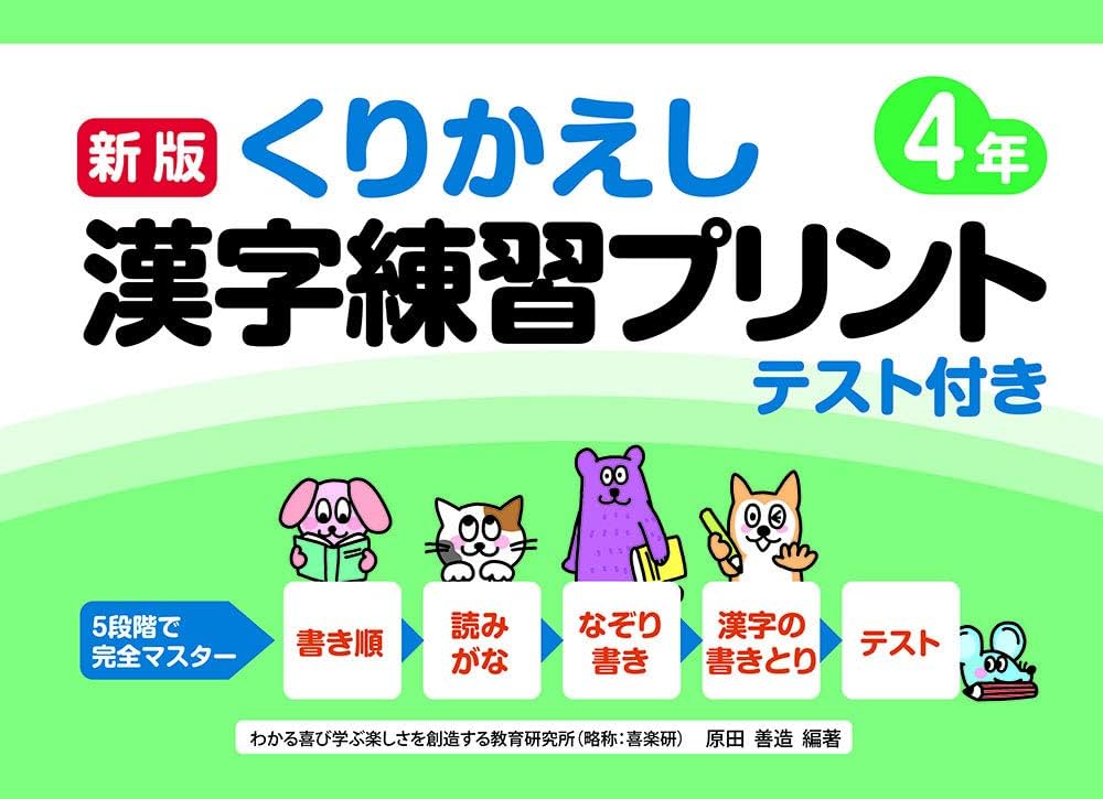 新版くりかえし漢字練習プリント4年 | 原田善造, 椹木 マサ子 |本