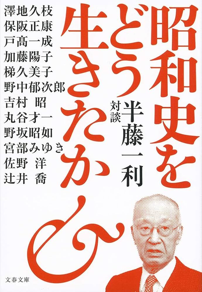 昭和史をどう生きたか 半藤一利対談 (文春文庫 は 8-35) | 半藤 一利