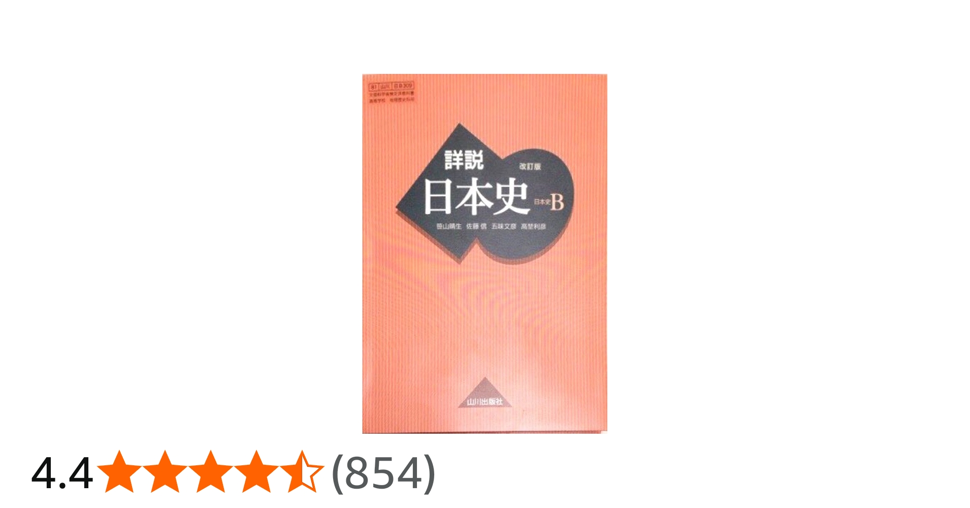 詳説日本史B 改訂版 [日B309] 文部科学省検定済教科書 【81山川/日B309