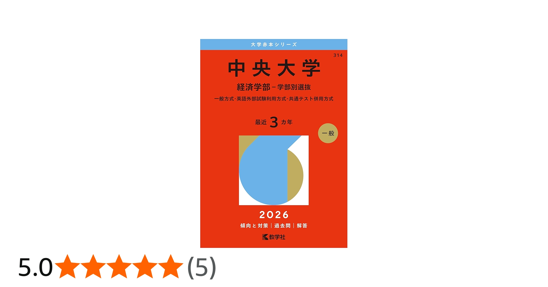 中央大学（経済学部－学部別選抜） (2026年版大学赤本シリーズ) | 教学