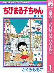 ちびまる子ちゃん 5 (りぼんマスコットコミックスDIGITAL