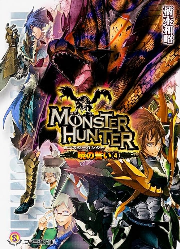 Amazon.co.jp: モンスターハンター 暁の誓い4 (ファミ通文庫) : 柄本和