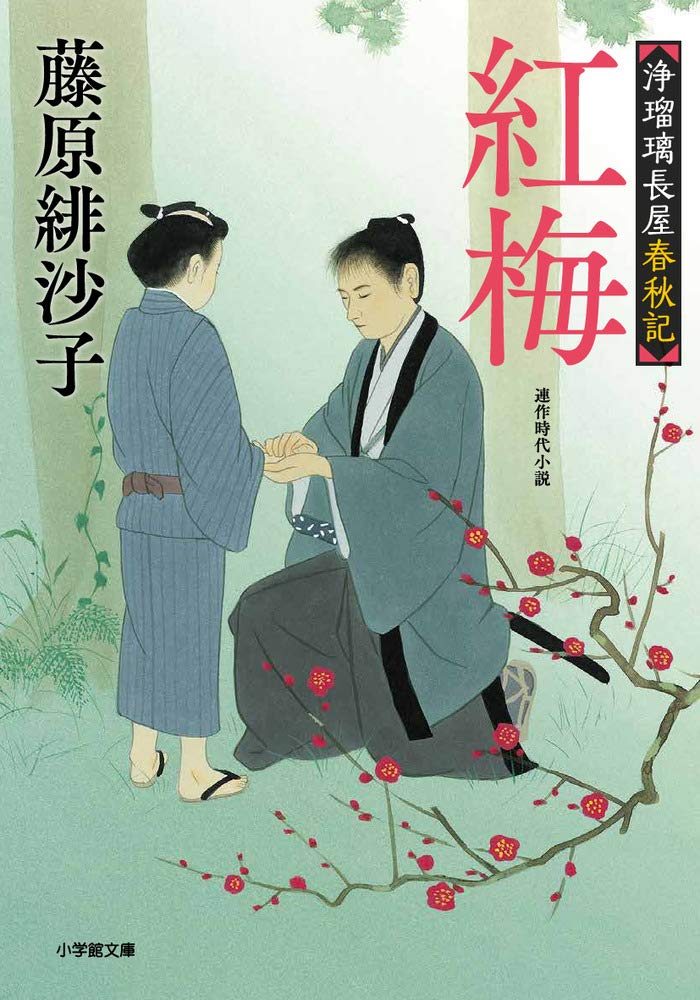 Amazon.co.jp: 浄瑠璃長屋春秋記 紅梅 (小学館文庫 J ふ 1-3 小学館