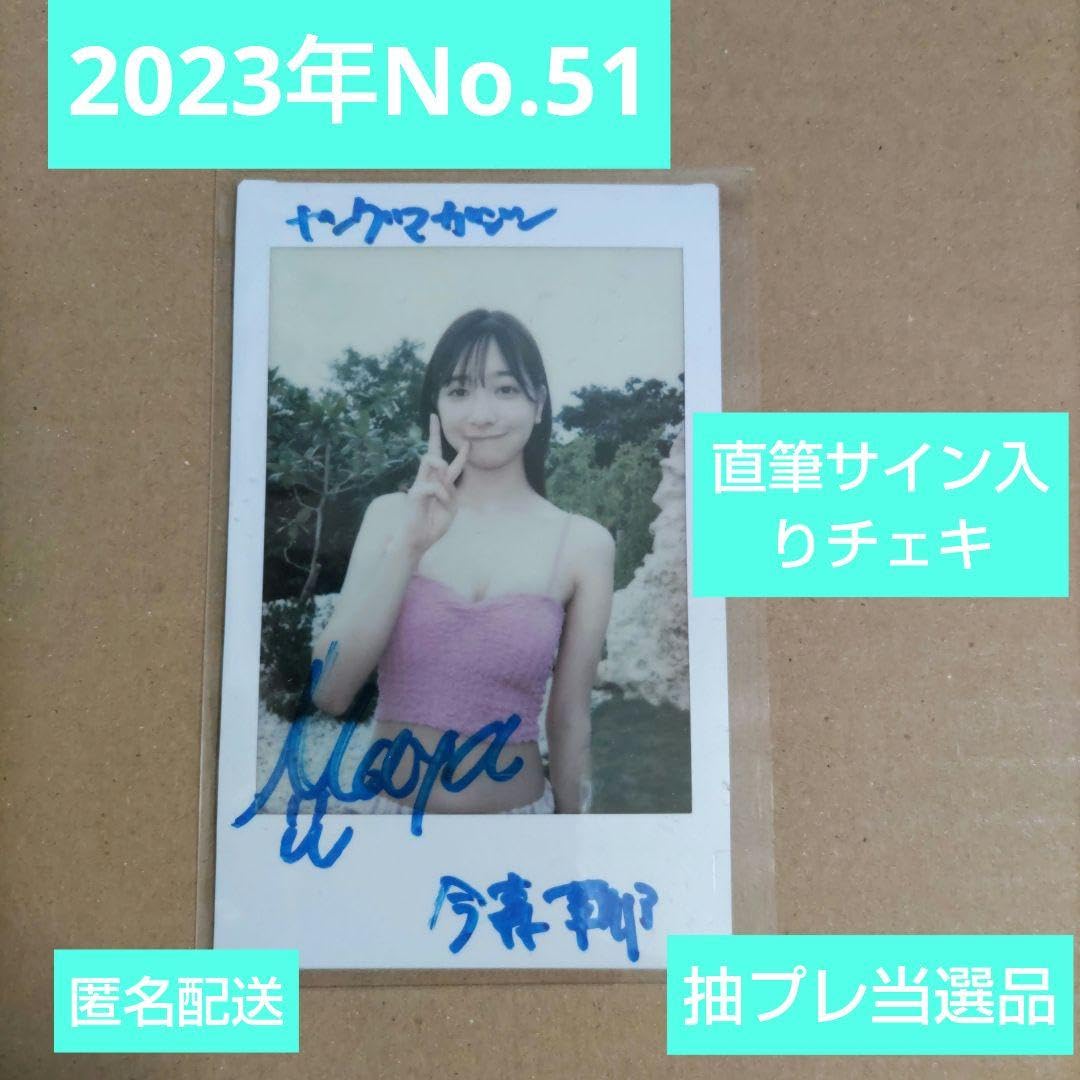 Amazon.co.jp: 今森茉耶 直筆サイン入りチェキ ヤングマガジン23年No