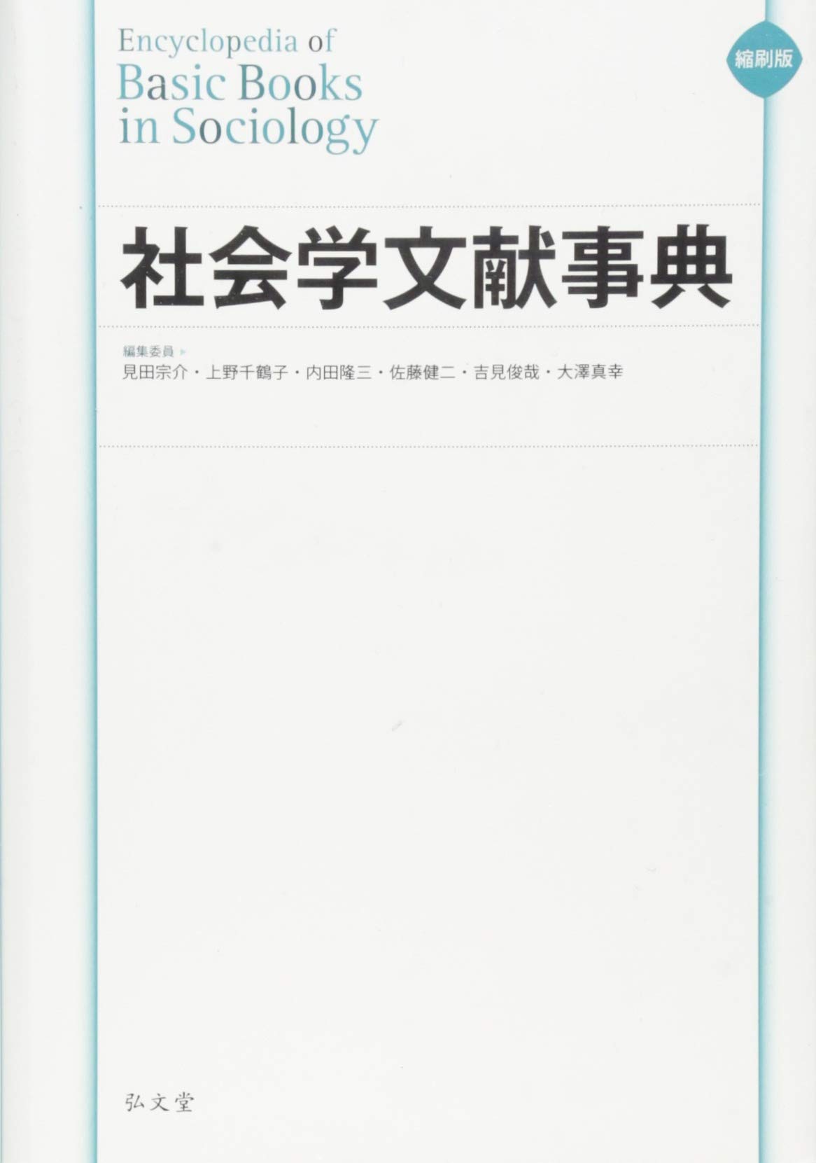 縮刷版 社会学文献事典 | 見田 宗介, 上野 千鶴子, 内田 隆三, 佐藤