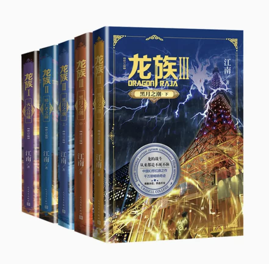 Amazon.co.jp: 龙族1+2+3 全套5册全新修订版江南中国語簡体字简体中文