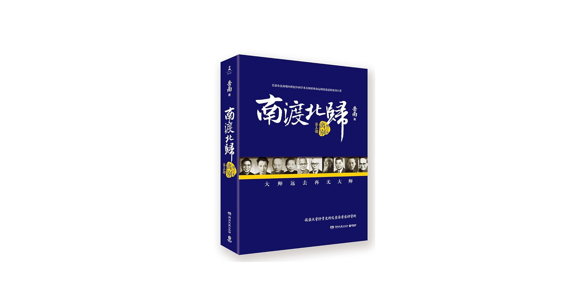 Amazon.com: 南渡北归·离别（全新经典版）: 9787506081740: 岳南著