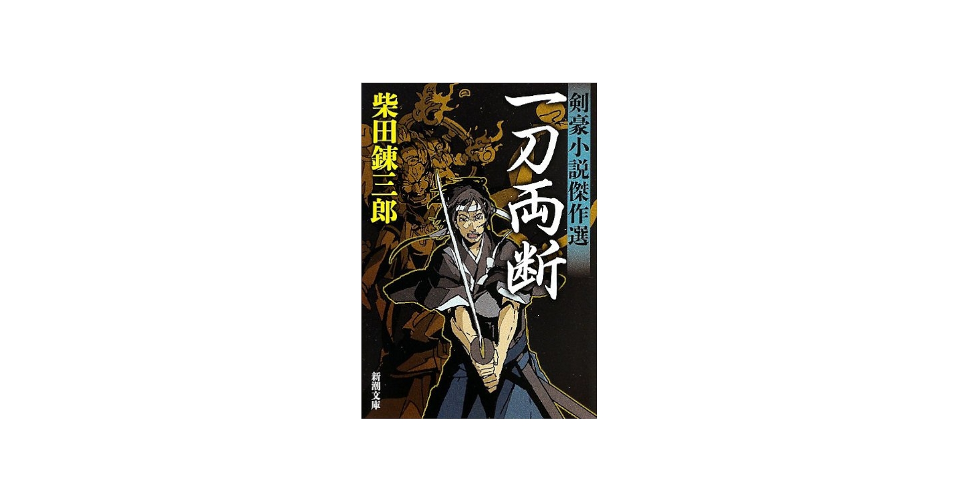 Amazon.co.jp: 一刀両断: 剣豪小説傑作選 (新潮文庫 し 5-56) : 柴田