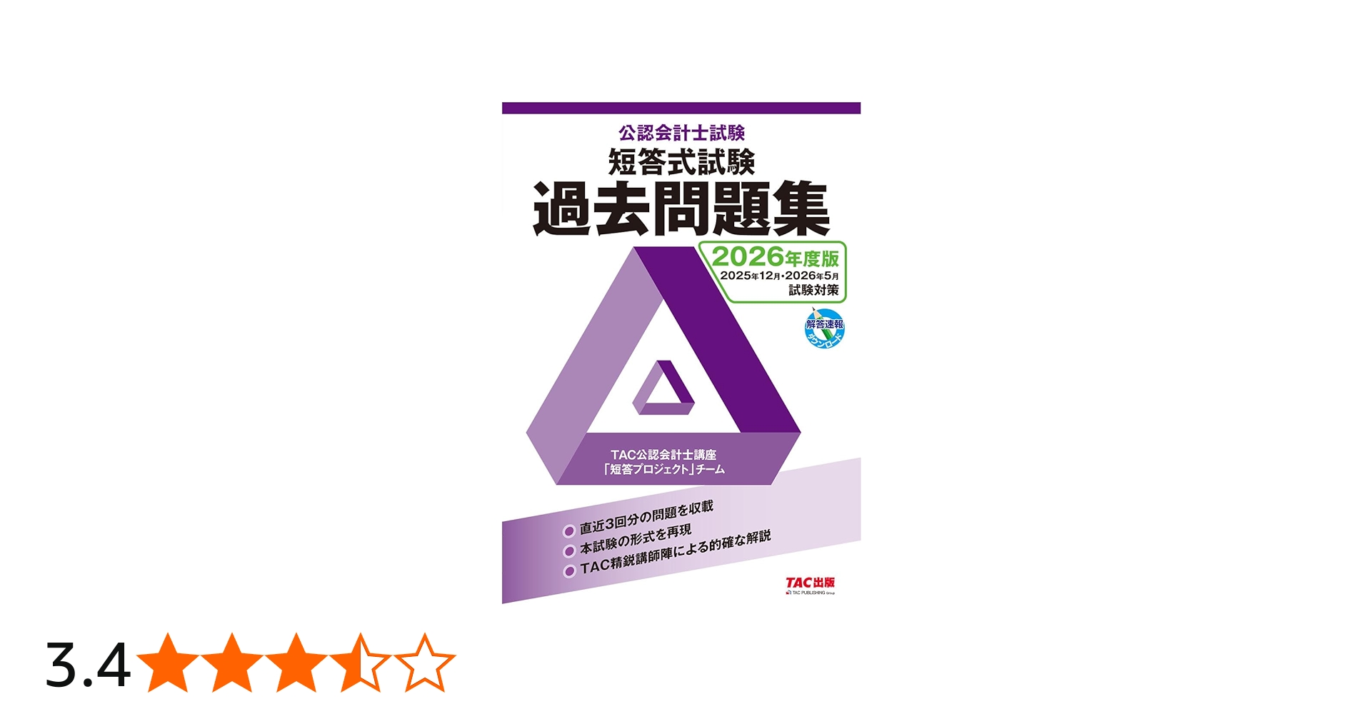 2026年度版 公認会計士試験 短答式試験 過去問題集【解答速報DL