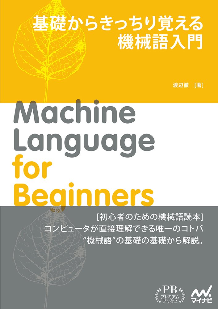 8086マシン語入門 佐藤尚著 工学社 コンピュータがわからない人のため