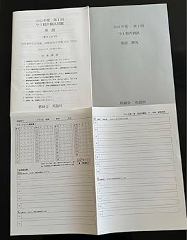 Amazon.co.jp: 鉄緑会2023年度第1回中1校内模試過去問 問題解答解説