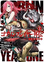 ゴブリンスレイヤー外伝：イヤーワン 13巻 (デジタル版ヤングガンガン