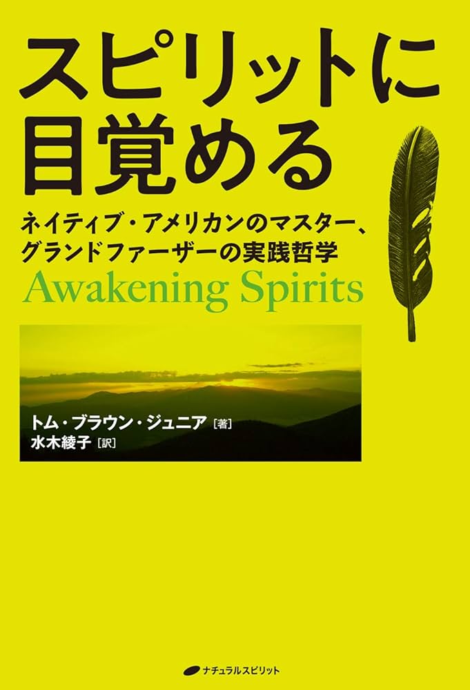 スピリットに目覚める ―ネイティブ・アメリカンのマスター、グランド