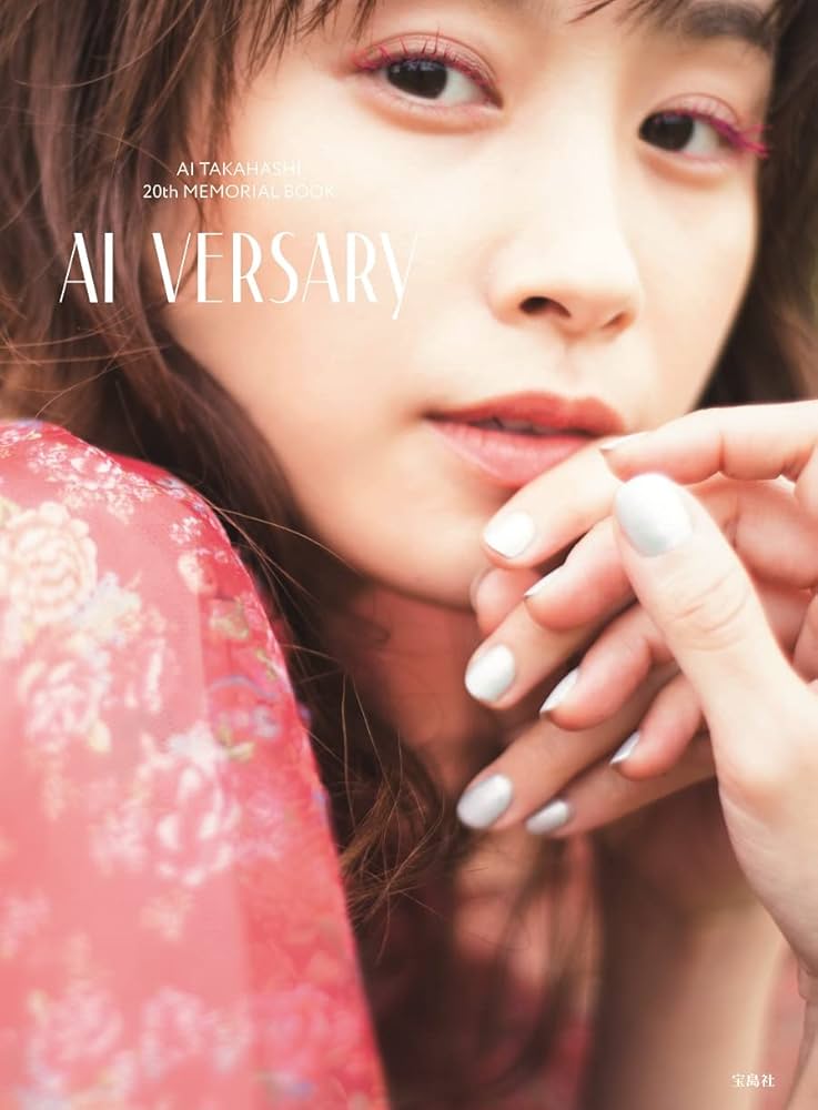 高橋 愛20周年メモリアルブック 『AI VERSARY』 | 高橋 愛 |本 | 通販