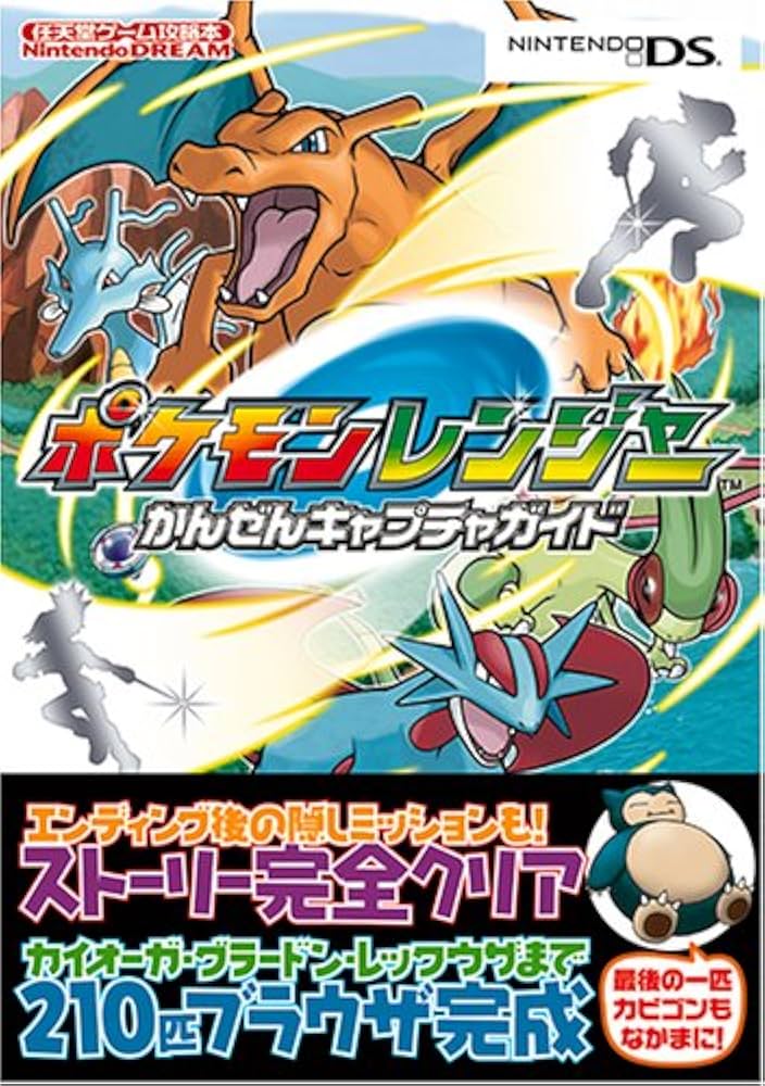ポケモンレンジャー かんぜんキャプチャガイド | NintendoDREAM編集部