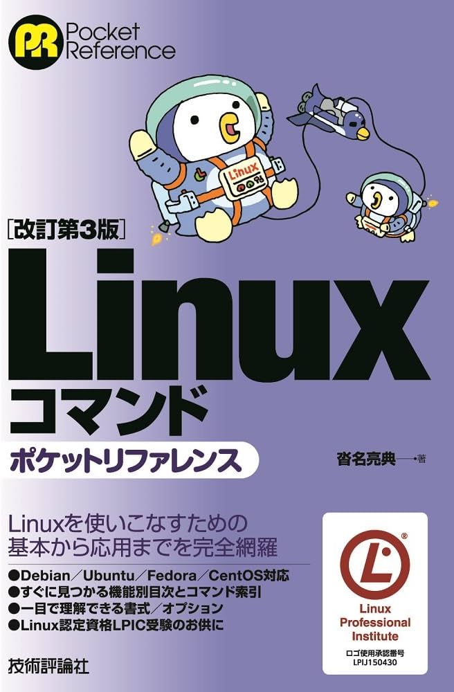 改訂第3版］Linuxコマンドポケットリファレンス | 沓名 亮典 |本
